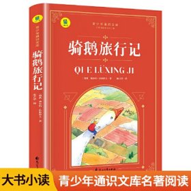 骑鹅旅行记 原著正版名著阅读旁批旁注有声伴读版 快乐读书吧六年级下册课外书 小学生课外阅读书籍适合6年级上下册看的名著经典书目四五年级