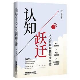 认知跃迁 人人可复制的副业思维、