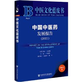 中国中医药发展报告(2021)