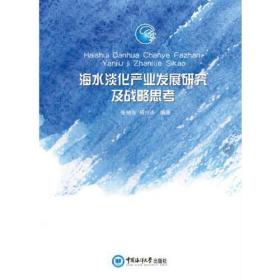 海水淡化产业发展研究及战略思考