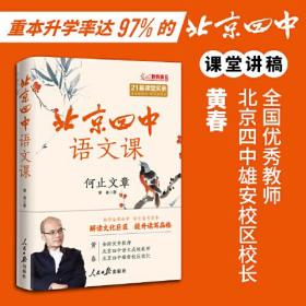 北京四中语文课：何止文章（重本升学率达97%的北京四中语文课堂讲稿，高中语文课本学习任务“知人论世”一步到位）