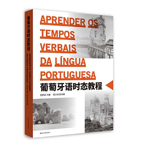葡萄牙语时态教程