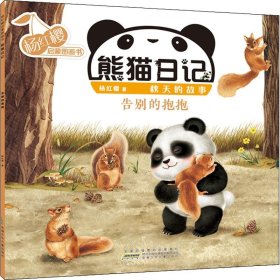 杨红樱启蒙图画书 熊猫日记 秋天的故事 告别的抱抱