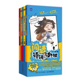 正版书 闯进诗词才子班：秒懂漫画古诗词 *辑（全5册）