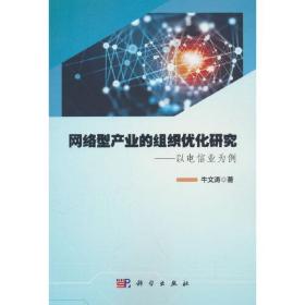 网络型产业的组织优化研究：以电信业为例