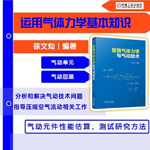 管路气体力学与气动技术 徐文灿 机械工业出版社 9787111725459