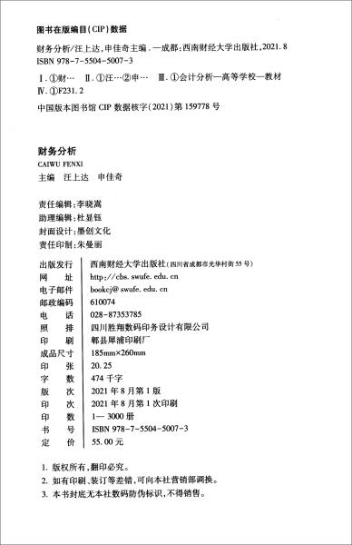 财务分析/二十一世纪普通高等教育人才培养“十四五”系列精品教材