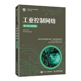 工业控制网络:微课版