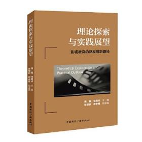 理论探索与实践展望:影视教育的新发展新路径