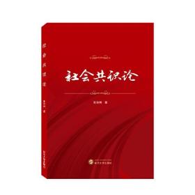 社会共识论 朱玲琳  武汉大学出版社  9787307232563