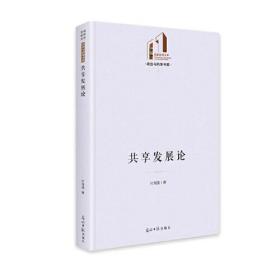 共享发展论(精)/政治与哲学书系/光明社科文库