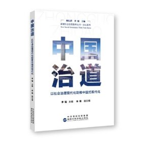 中国治道——以社会治理现代化助推中国式现代化