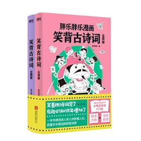 【正版全新】笑背古诗词（全2册）