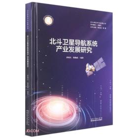 北斗卫星导航系统产业发展研究(精)/北斗新技术与应用丛书