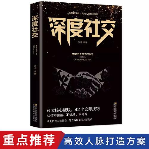 深度社交 提升沟通的智慧说话的技巧 一开口就让人喜欢你的书 好好接话沟通的艺术沟通智慧 提高沟通技巧人际沟通书