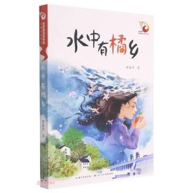 新书--金凤凰名家原创儿童小说书系：水中有橘乡