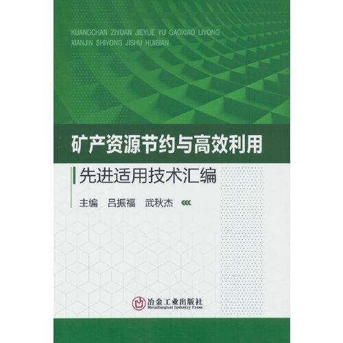 矿产资源节约与高效利用先进适用技术汇编