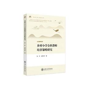 乡村小学全科教师培养策略研究