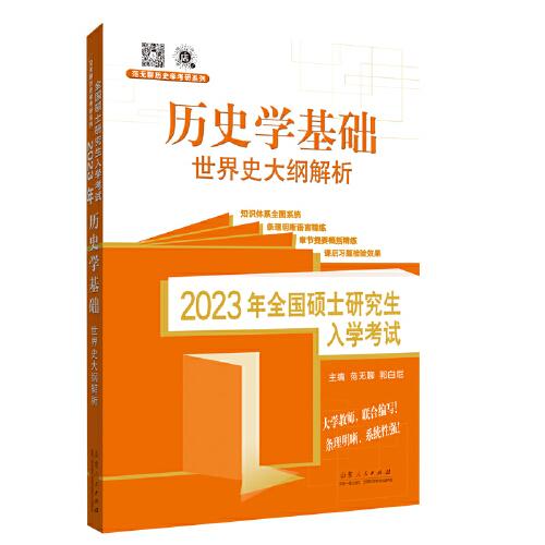 2023年全国硕士研究生入学考试 ·历史学基础 ·世界史大纲解析