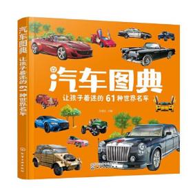 汽车图典 让孩子着迷的61种世界名车