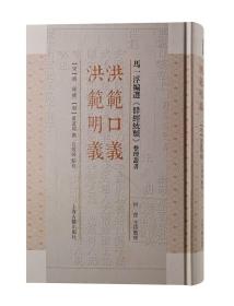 洪范口义 洪范明义（马一浮选编《群经统类》整理丛书 32开精装 全一册）