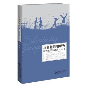 从书斋走向田野：率性教育行思录