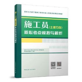 施工员(土建方向)核心考点模拟与解析