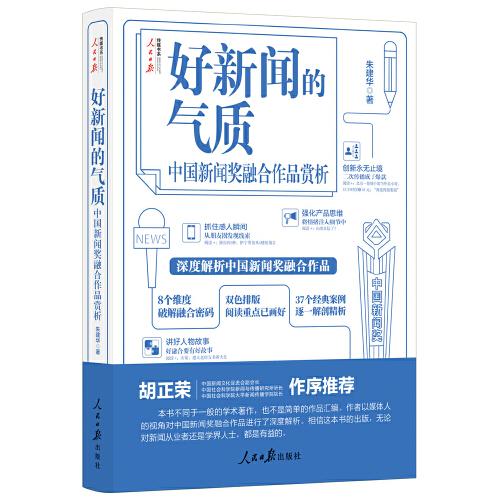 好新闻的气质：中国新闻奖融合作品赏析