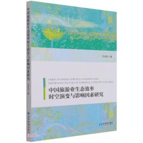 中国旅游业生态效率时空演变与影响因素研究