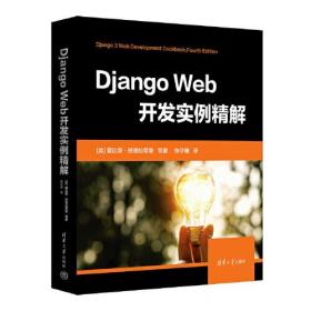 Django Web开发实例精解9787302631316