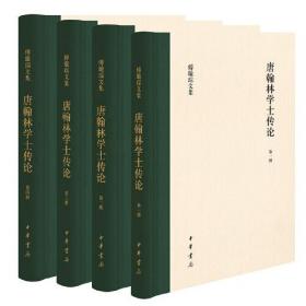 唐翰林学士传论(精装)(全四册)