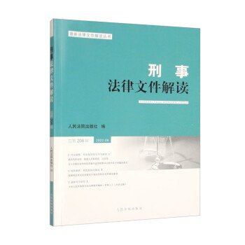 刑事法律文件解读2022.8总第206辑