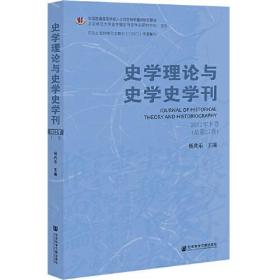 史学理论与史学史学刊2022年下卷（总第27卷）