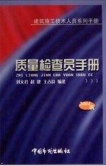 质量检查员手册:建筑施工技术人员系列手册