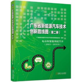 广东省新能源汽车技术创新路线图(第二册)