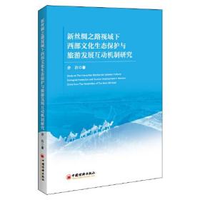 新丝绸之路视域下西部文化生态保护与旅游发展互动机制研究