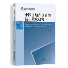 中国房地产投资的挤出效应研究