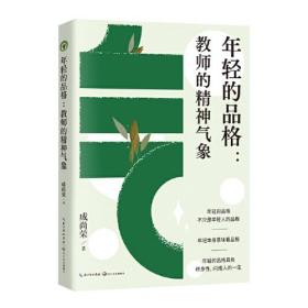 年轻的品格--教师的精神气象