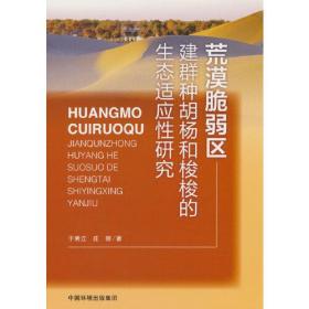 荒漠脆弱区建群种胡杨和梭梭的生态适应性研究