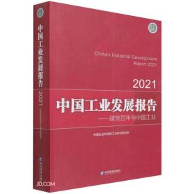 中国工业发展报告2021