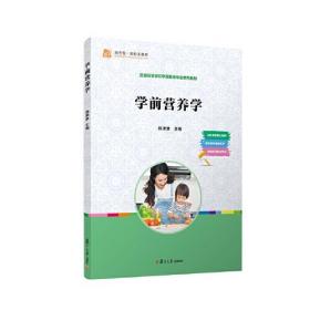 学前营养学