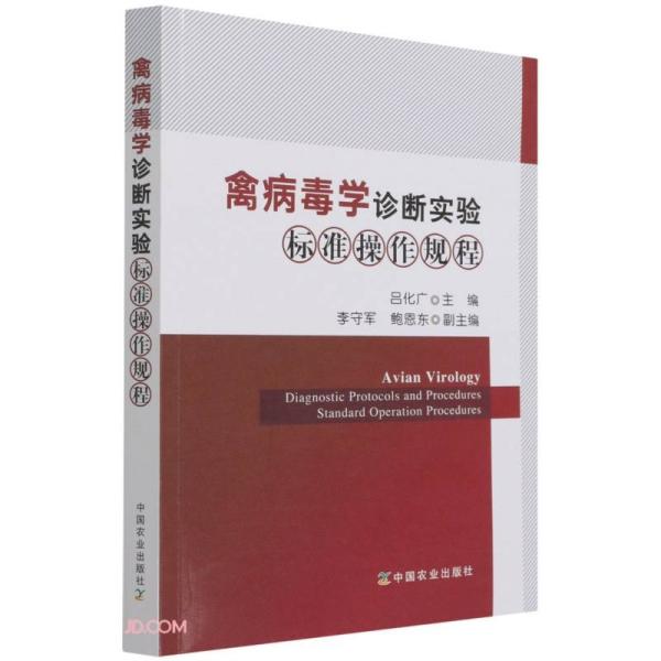 禽病毒学诊断实验标准操作规程