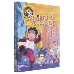 [社版]少年贝奇·推理事件簿：一切为了巴布