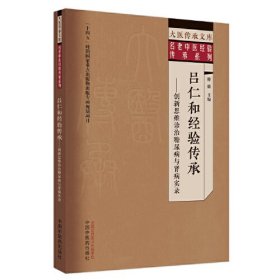 吕仁和经验传承——创新思维诊治糖尿病与肾病实录