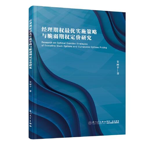 经理期权最优实施策略与脆弱期权定价研究