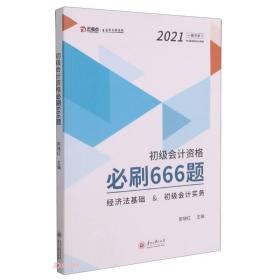 初级会计资格必刷666题(经济法基础&初级会计实务)/2021一举冲关