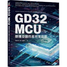GD32 MCU原理及固件库开发指南