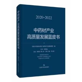 中药材产业高质量发展蓝皮书（2020--2022）