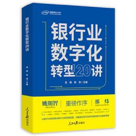 银行业数字化转型20讲