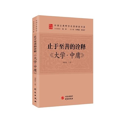 止于至善的诠释：《大学.中庸》 传统文化 古典哲学 国学 诸子百家 清华陈来作序 北大孙熙国、北语张加才主编